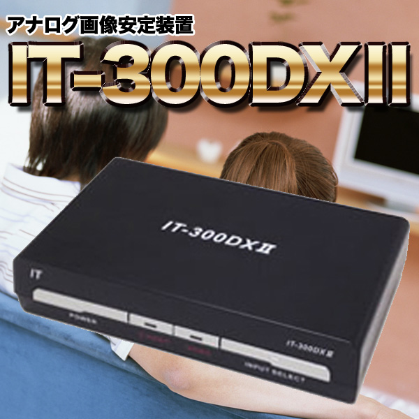 画像安定装置(スペシャル機能搭載)IT-300DX2